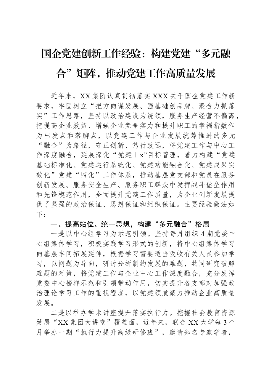 国企党建创新工作经验:构建党建“多元融合”矩阵,推动党建工作高质量发展.docx,第1页预览