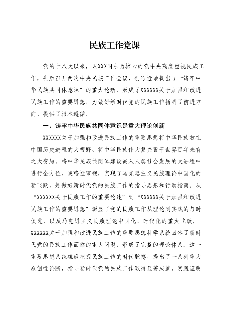 民族工作党课.docx,第1页预览