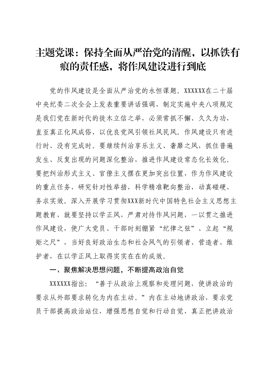 主题党课：保持全面从严治党的清醒，以抓铁有痕的责任感，将作风建设进行到底.docx，第1页预览