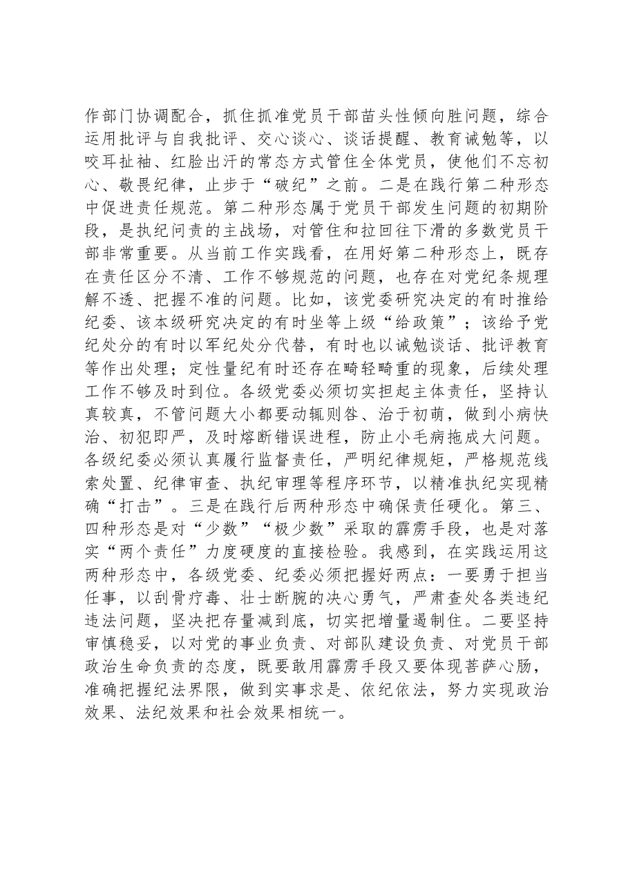 市委书记在落实“两个责任”研讨班上的发言.docx,第4页预览