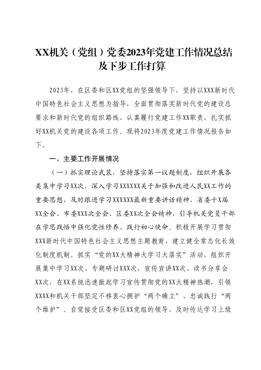XX机关(党组)党委2023年党建工作情况总结及下步工作打算.docx,第1页预览