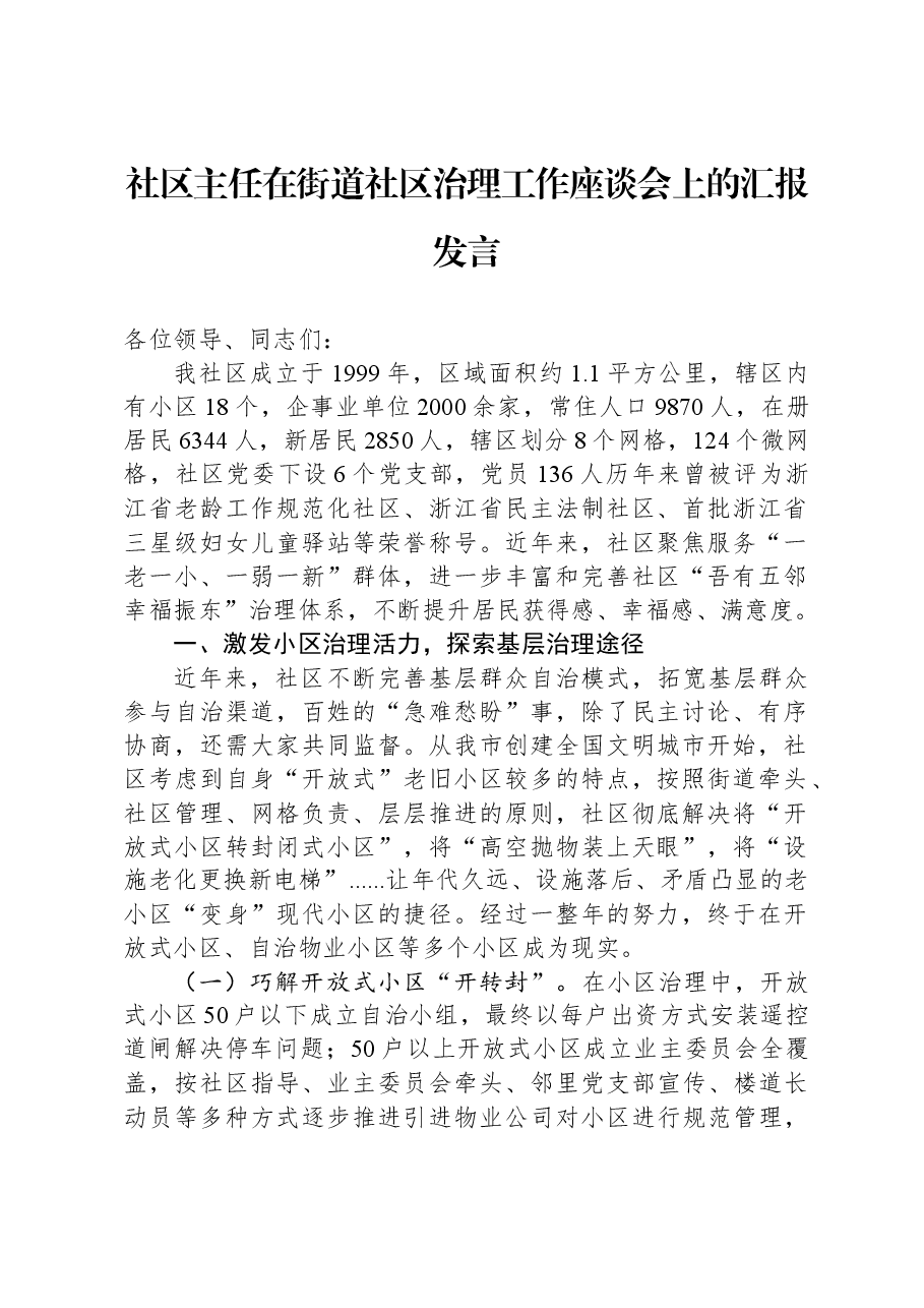 社区主任在街道社区治理工作座谈会上的汇报发言.docx,第1页预览