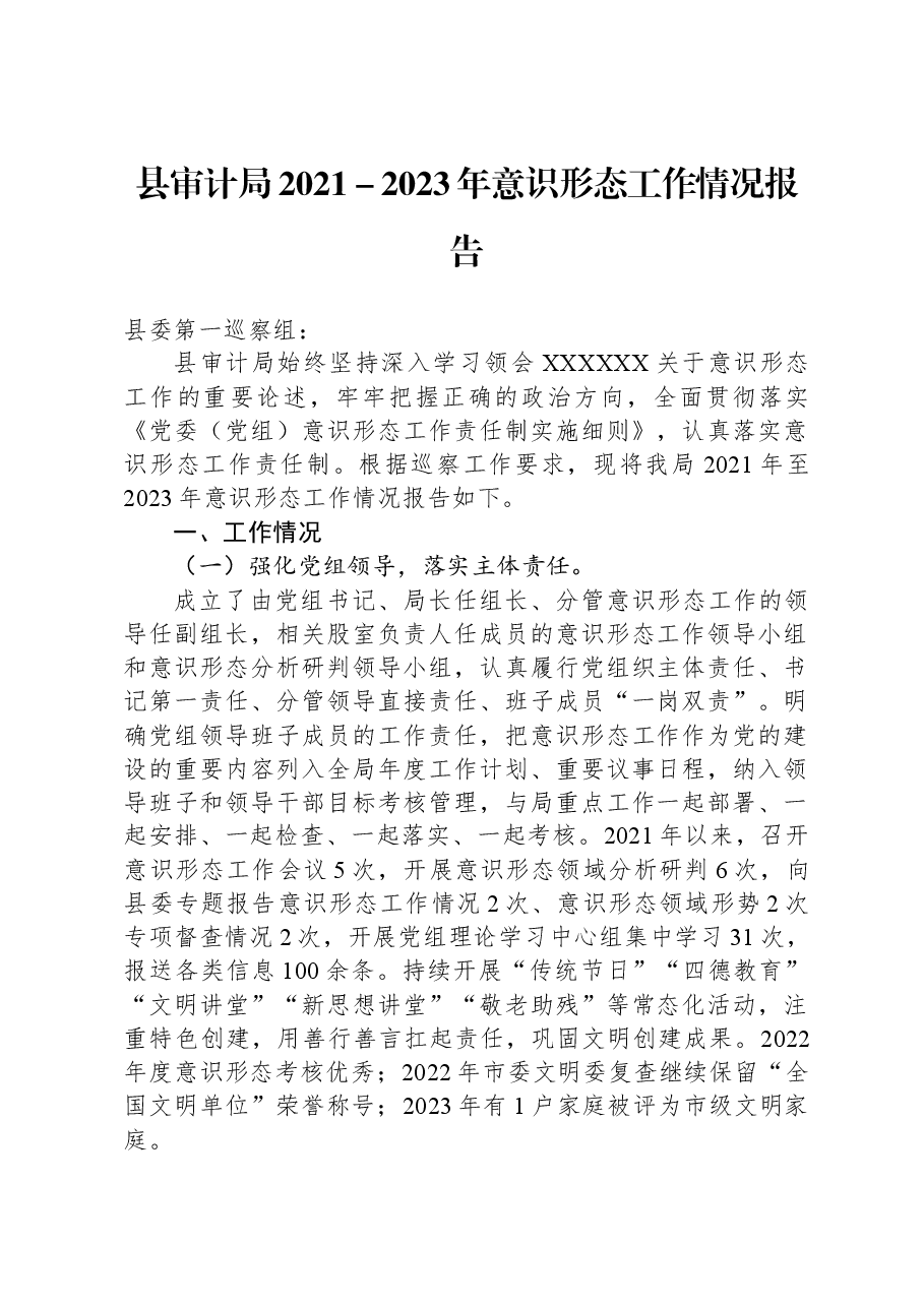 县审计局2021-2023年意识形态工作情况报告.docx,第1页预览