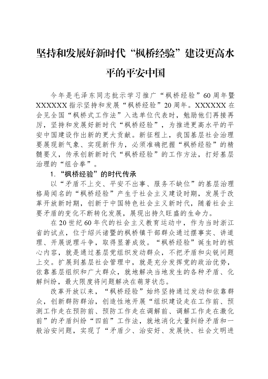 坚持和发展好新时代“枫桥经验”+建设更高水平的平安中国.docx,第1页预览