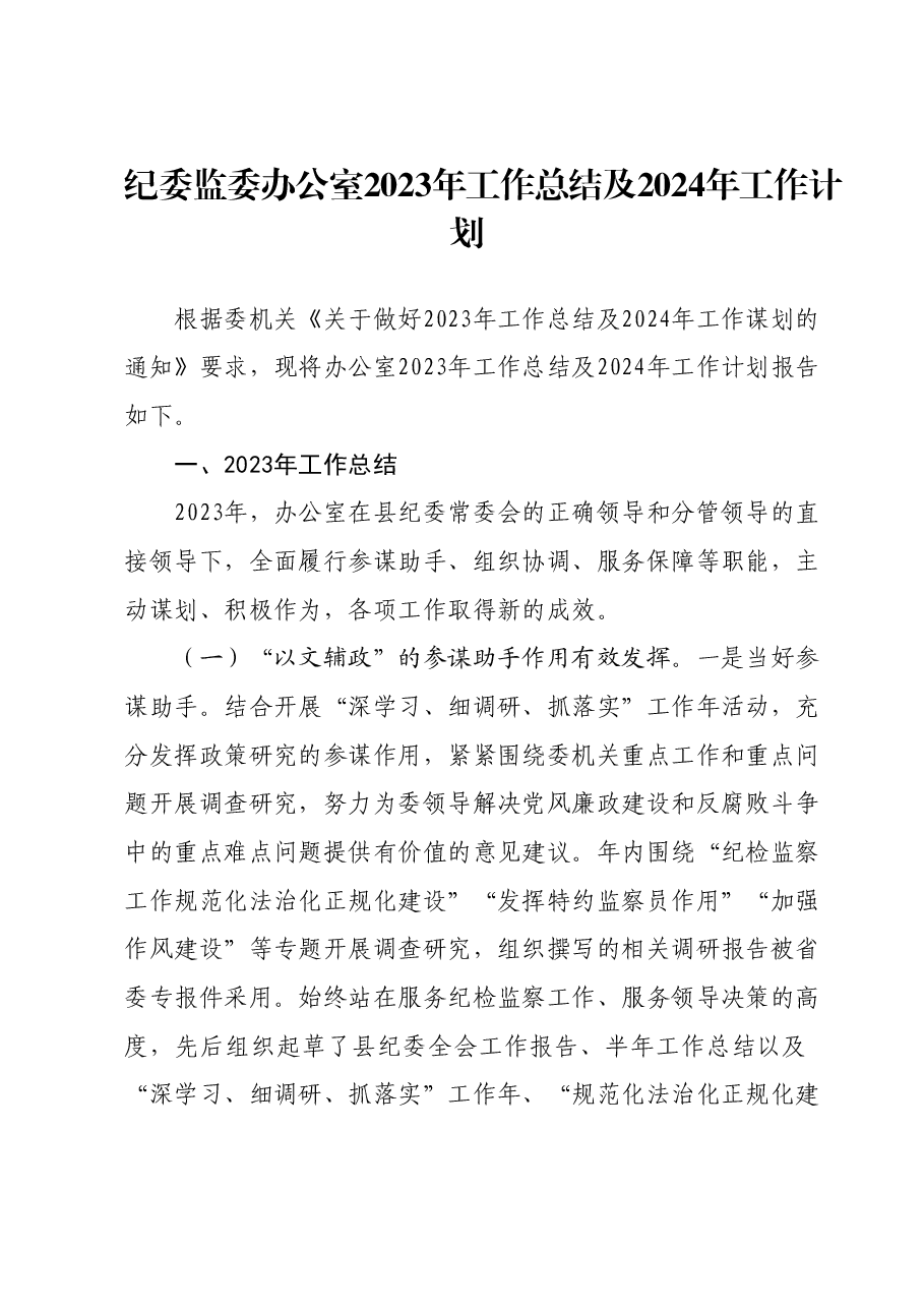 纪委监委办公室2023年工作总结及2024年工作计划.docx,第1页预览