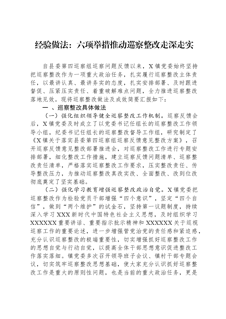 经验做法:六项举措推动巡察整改走深走实.docx,第1页预览