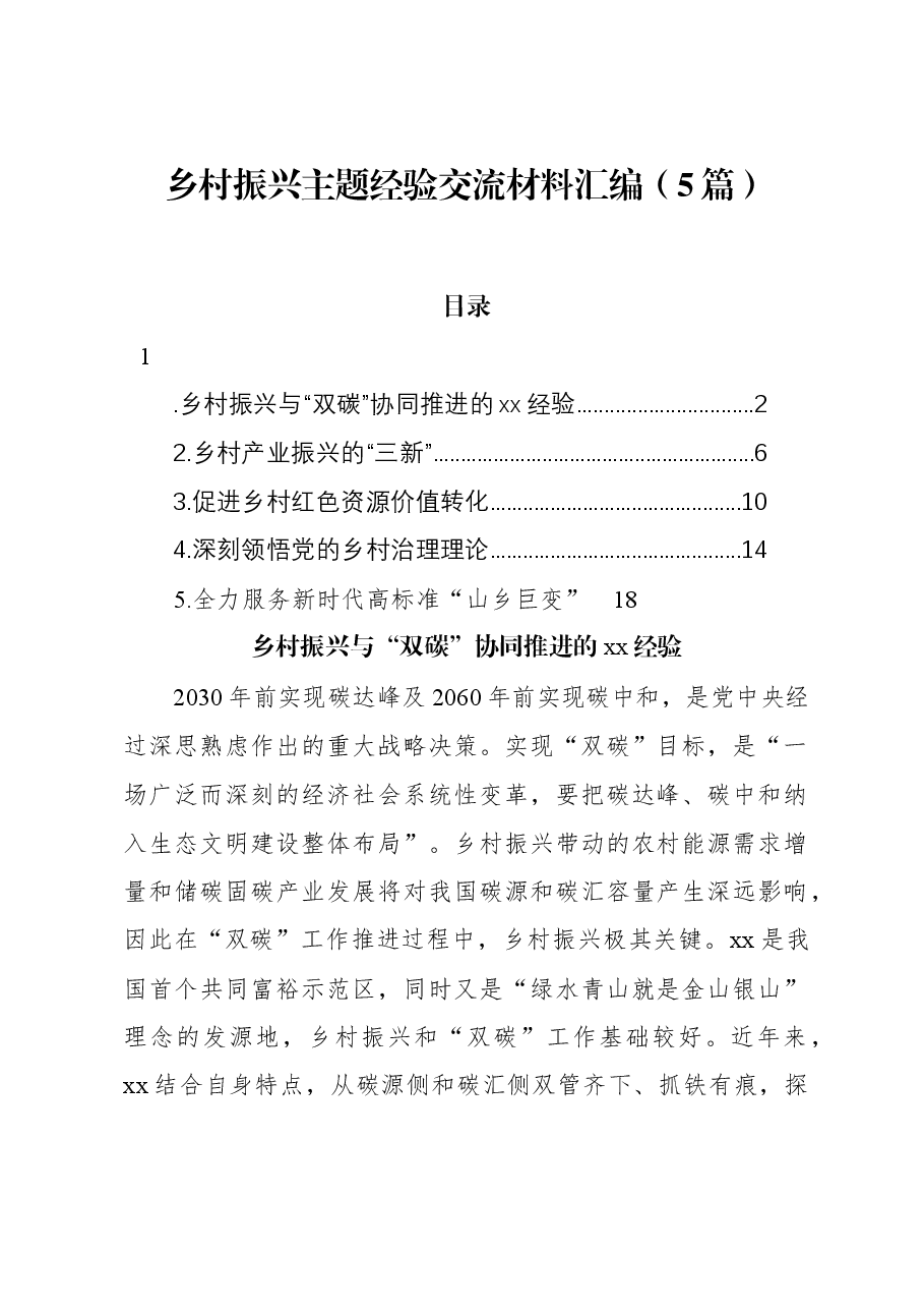(5篇)乡村振兴主题经验交流材料汇编.docx,第1页预览