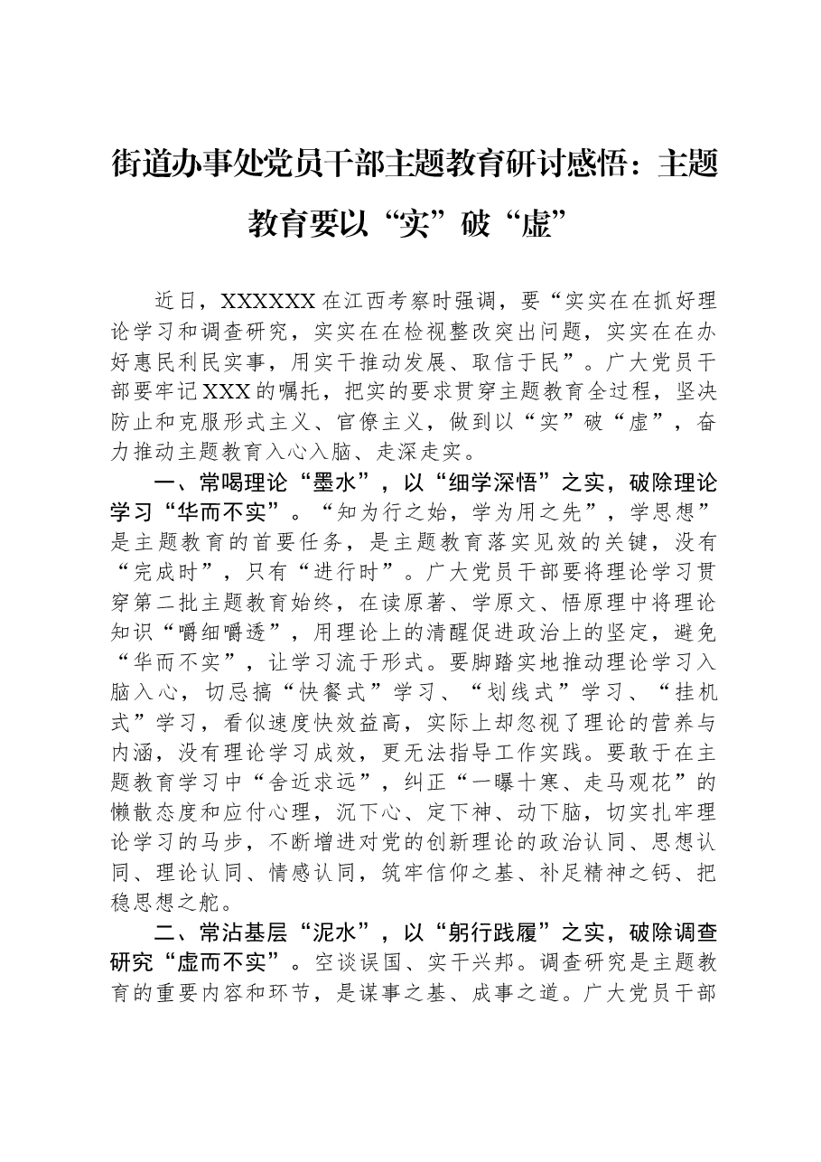 街道办事处党员干部主题教育研讨感悟:主题教育要以“实”破“虚”.docx,第1页预览