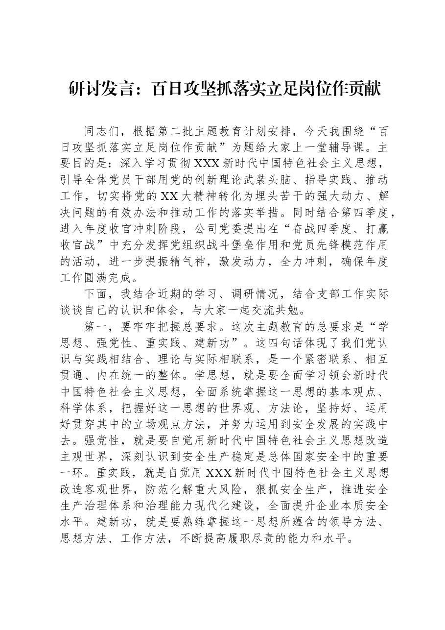研讨发言:百日攻坚抓落实立足岗位作贡献.docx,第1页预览