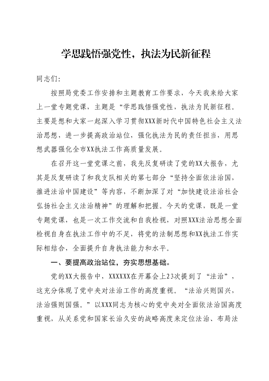 主题党课:学思践悟强党性,执法为民新征程.docx,第1页预览