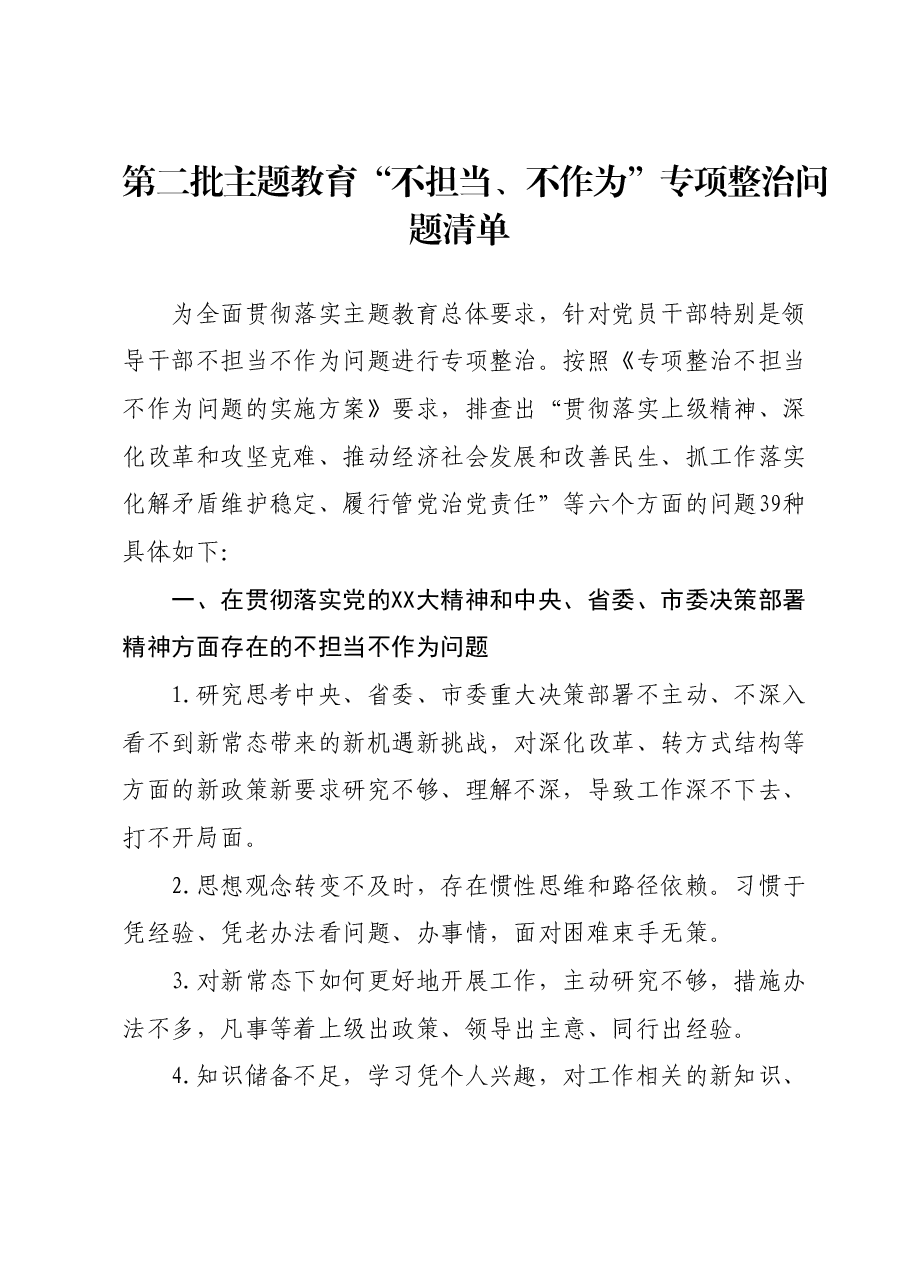 第二批主题教育不担当、不作为专项整治问题清单.docx,第1页预览