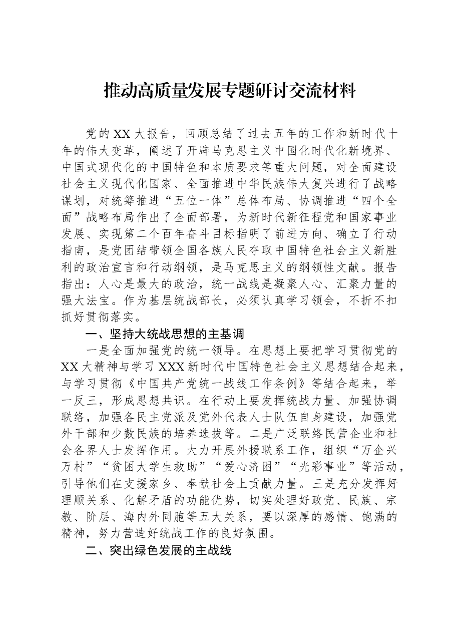推动高质量发展专题研讨交流材料.docx,第1页预览