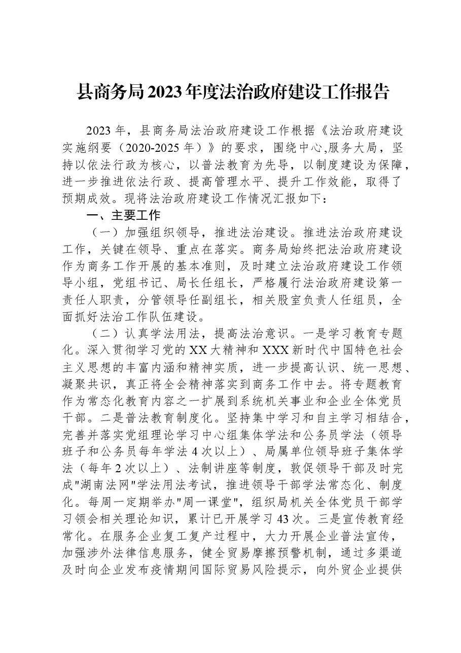 县商务局2023年度法治政府建设工作报告.docx，第1页预览