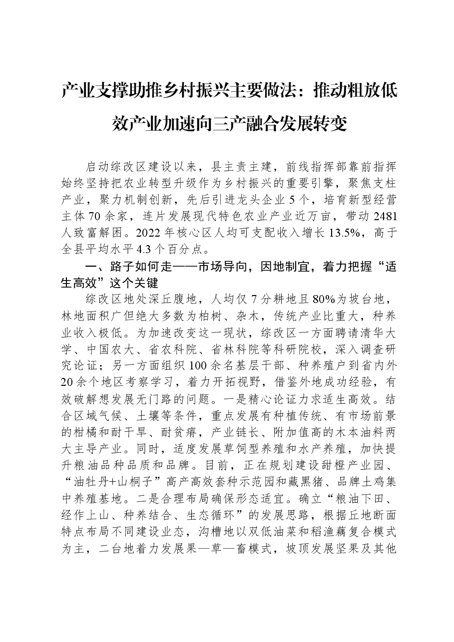 产业支撑助推乡村振兴主要做法:推动粗放低效产业加速向三产融合发展转变.docx,第1页预览