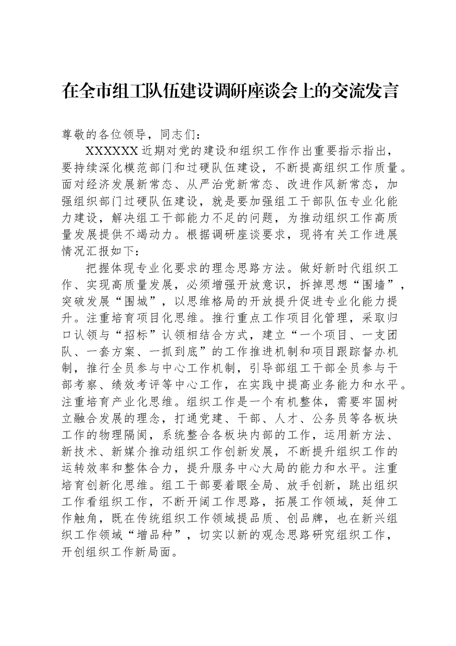 在全市组工队伍建设调研座谈会上的交流发言.docx，第1页预览