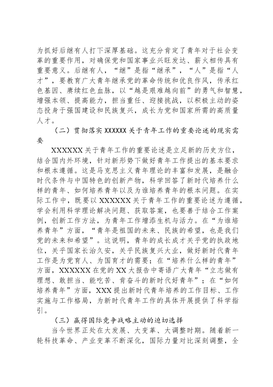 党课：凝心聚力做好新时代青年工作.docx，第2页预览