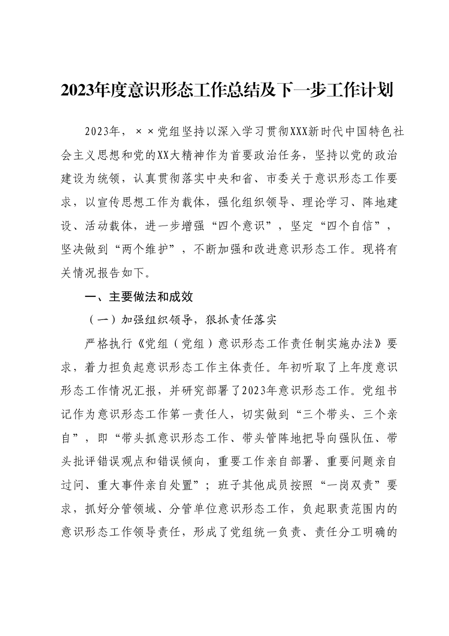 2023年度意识形态工作总结及下一步工作计划.docx,第1页预览