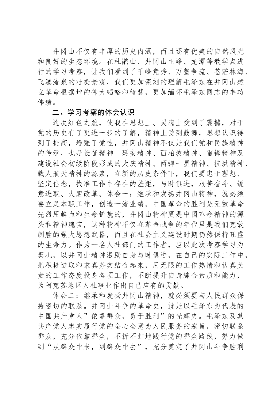 赴井冈山学习考察报告.docx,第4页预览
