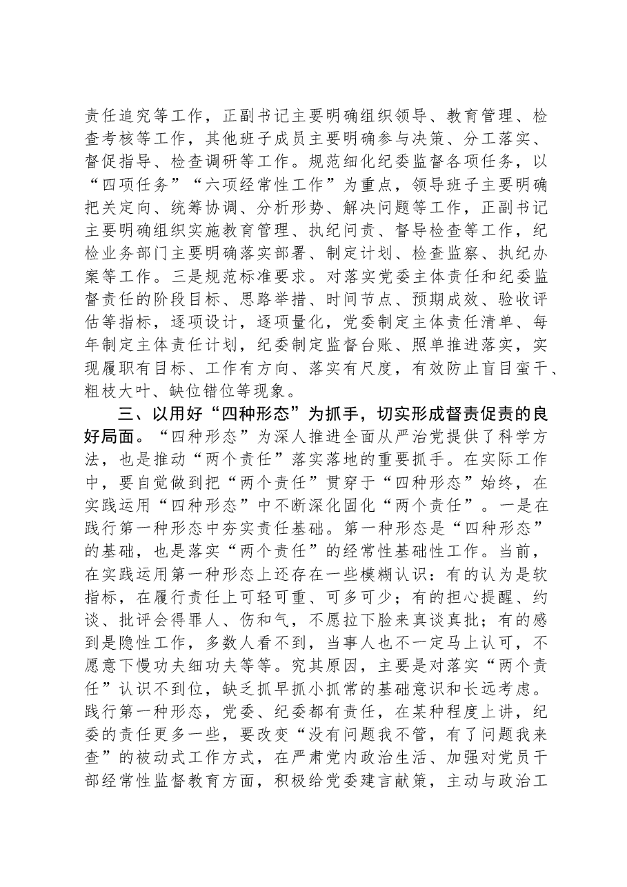 市委书记在落实“两个责任”研讨班上的发言.docx,第3页预览