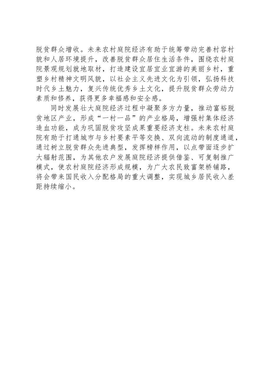 关于农村庭院经济助力脱贫群众增收问题研究报告.docx,第4页预览
