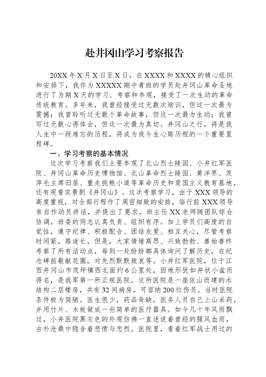 赴井冈山学习考察报告.docx,第1页预览