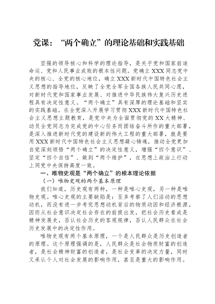 党课:“两个确立”的理论基础和实践基础.docx,第1页预览