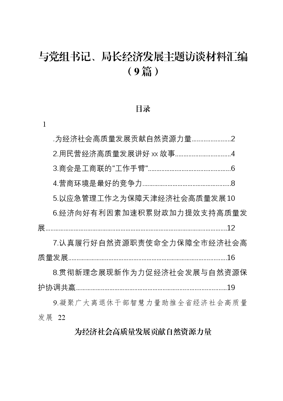 (9篇)与党组书记、局长经济发展主题访谈材料汇编.docx,第1页预览