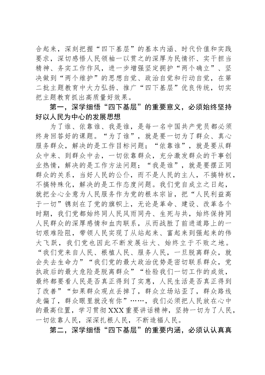 书记2023年主题教育“四下基层”专题研讨发言.docx,第2页预览