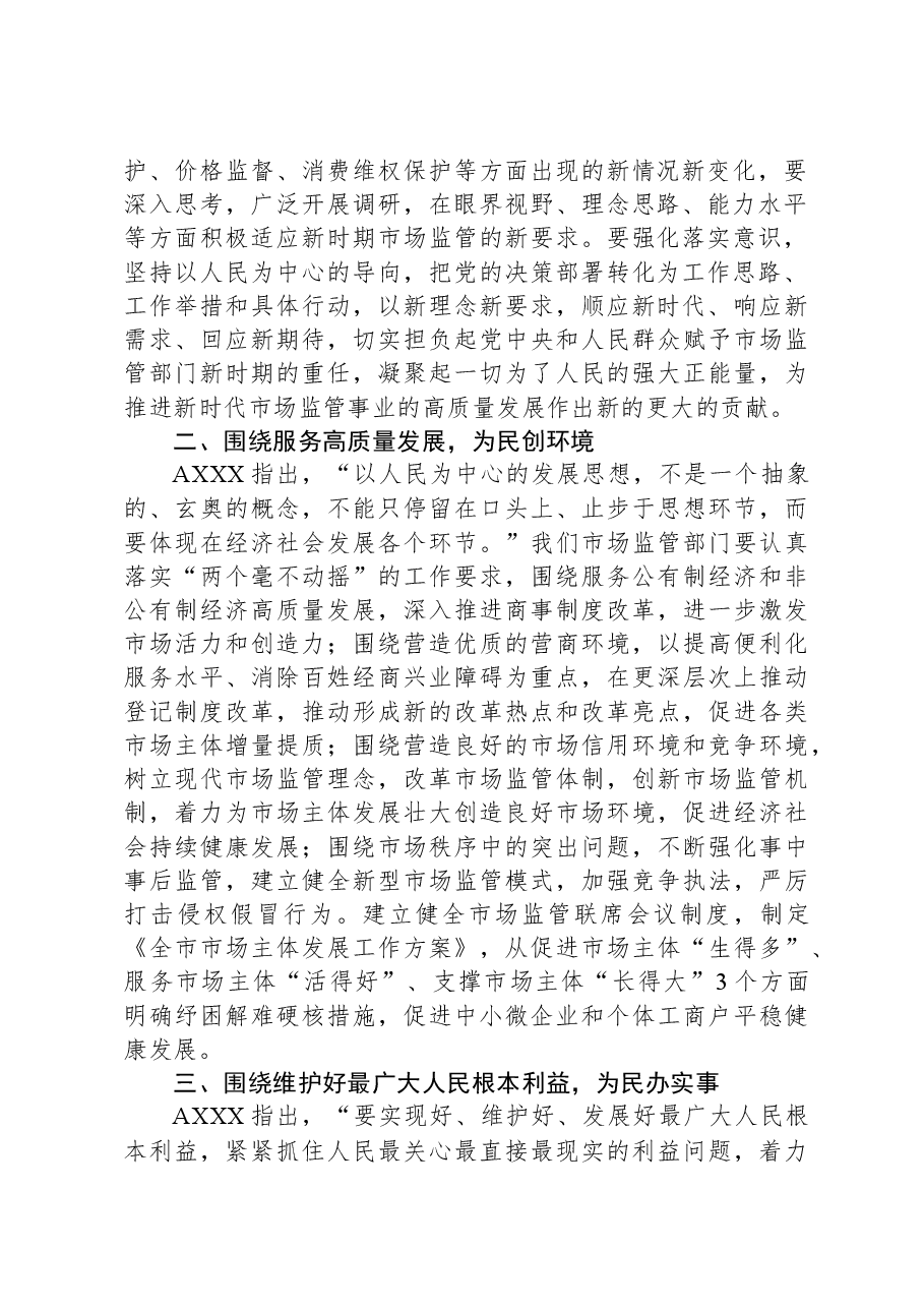 市场监管系统主题教育学习研讨发言.docx,第2页预览