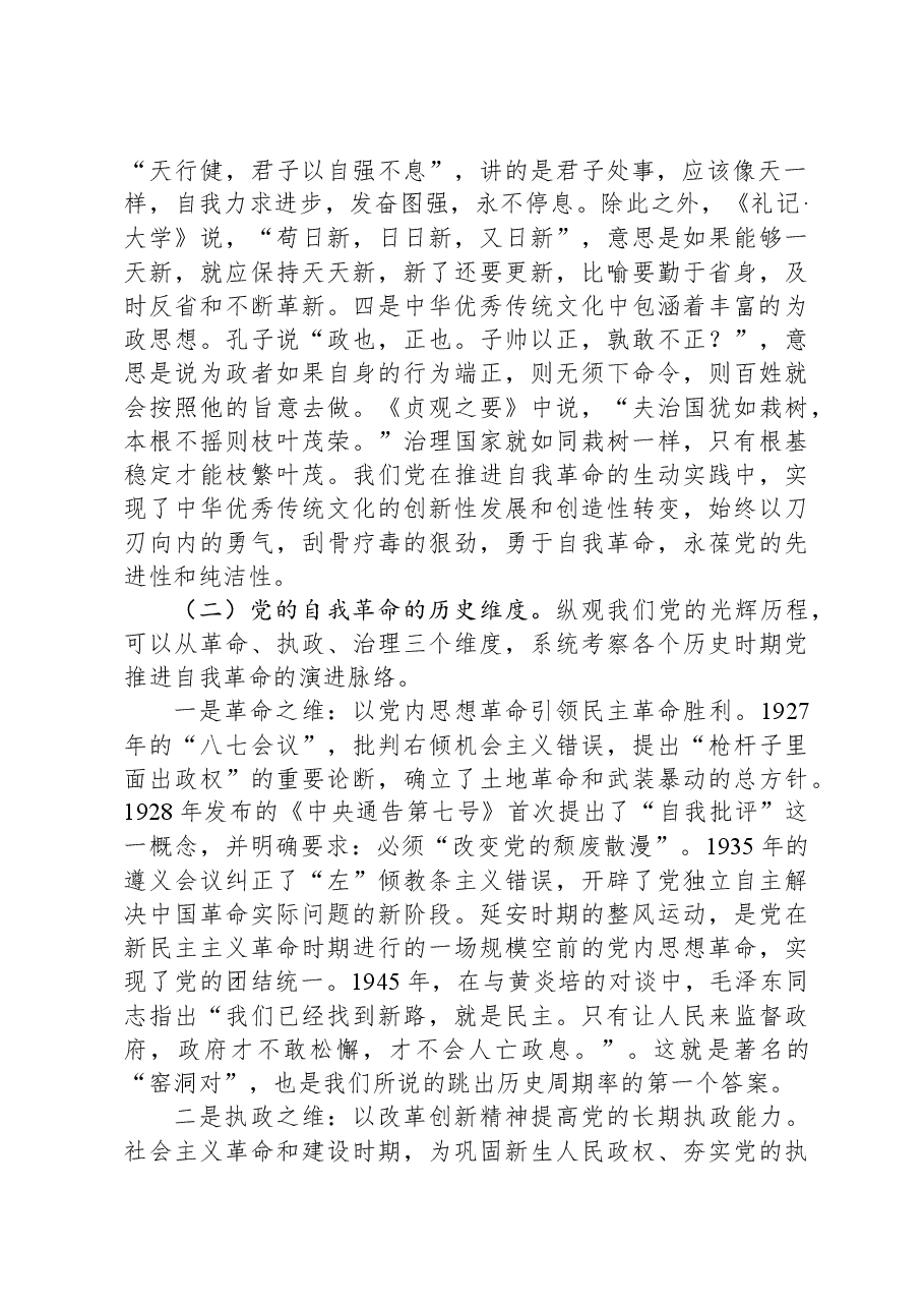 纪委书记专题党课：严管厚爱激励担当，发扬伟大自我革命精神护航高质量发展.docx，第2页预览