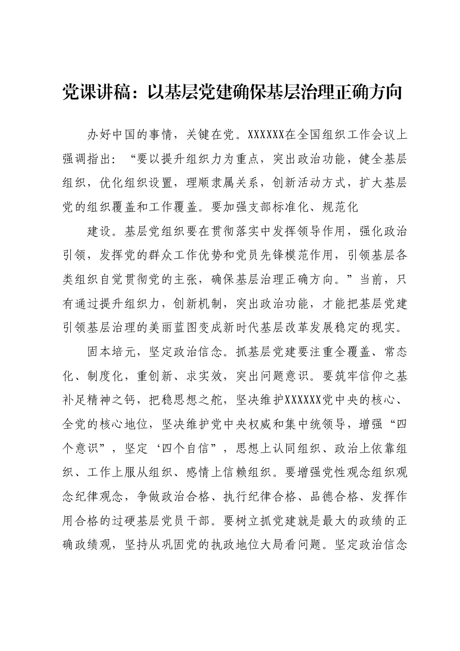 党课讲稿：以基层党建确保基层治理正确方向.docx，第1页预览
