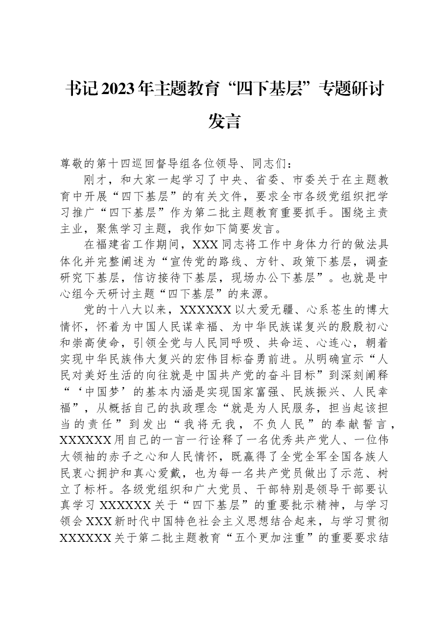 书记2023年主题教育“四下基层”专题研讨发言.docx,第1页预览