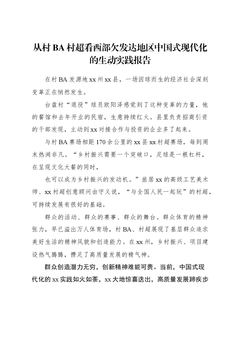 从村BA村超看西部欠发达地区中国式现代化的生动实践报告.docx,第1页预览