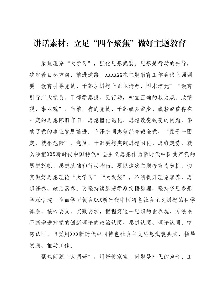 讲话素材:立足“四个聚焦”做好主题教育.docx,第1页预览