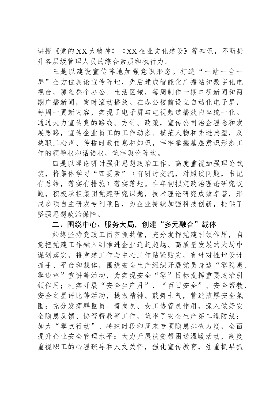 国企党建创新工作经验:构建党建“多元融合”矩阵,推动党建工作高质量发展.docx,第2页预览