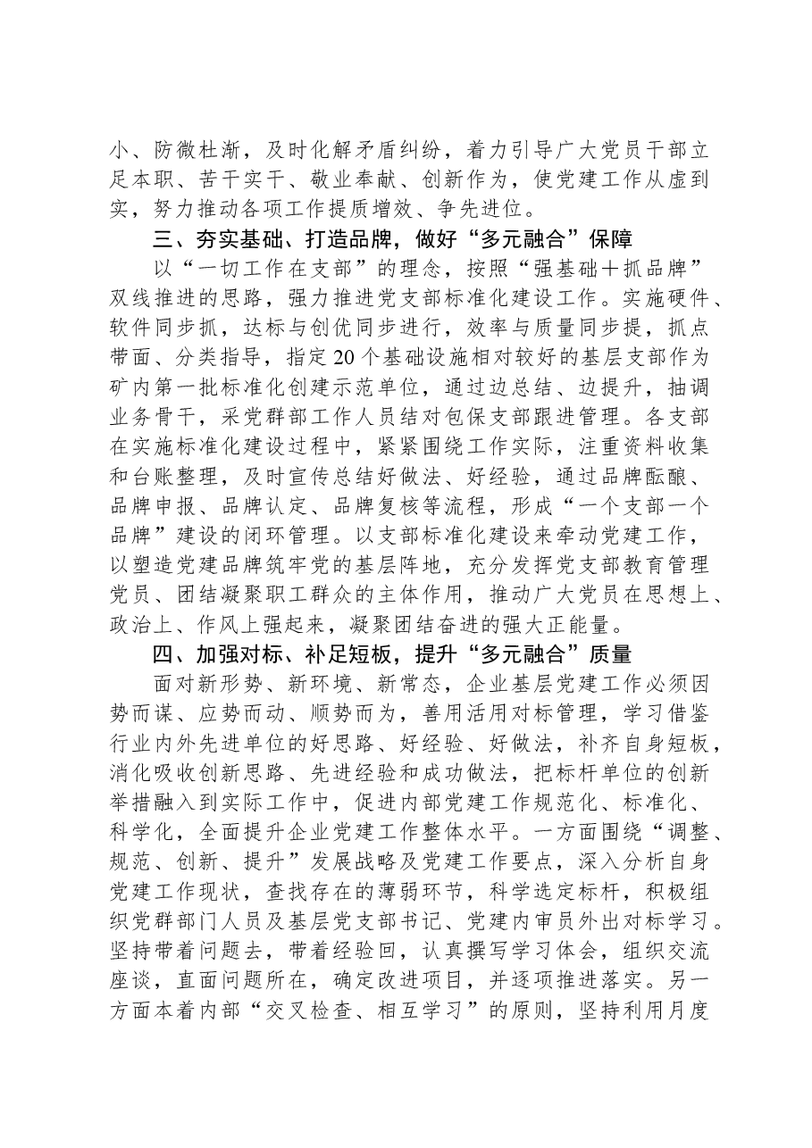 国企党建创新工作经验:构建党建“多元融合”矩阵,推动党建工作高质量发展.docx,第3页预览