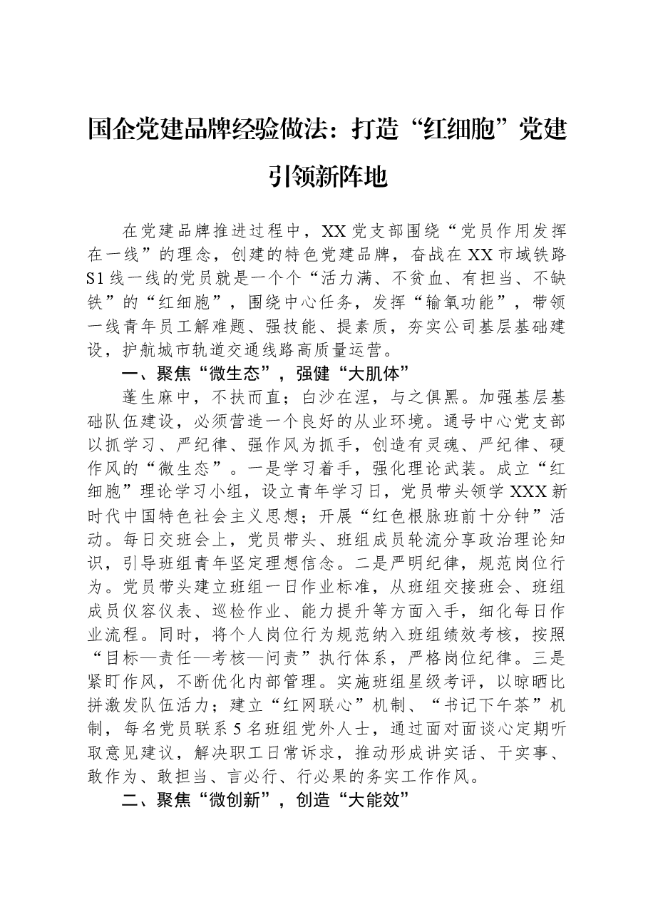 国企党建品牌经验做法:打造“红细胞”党建引领新阵地.docx,第1页预览