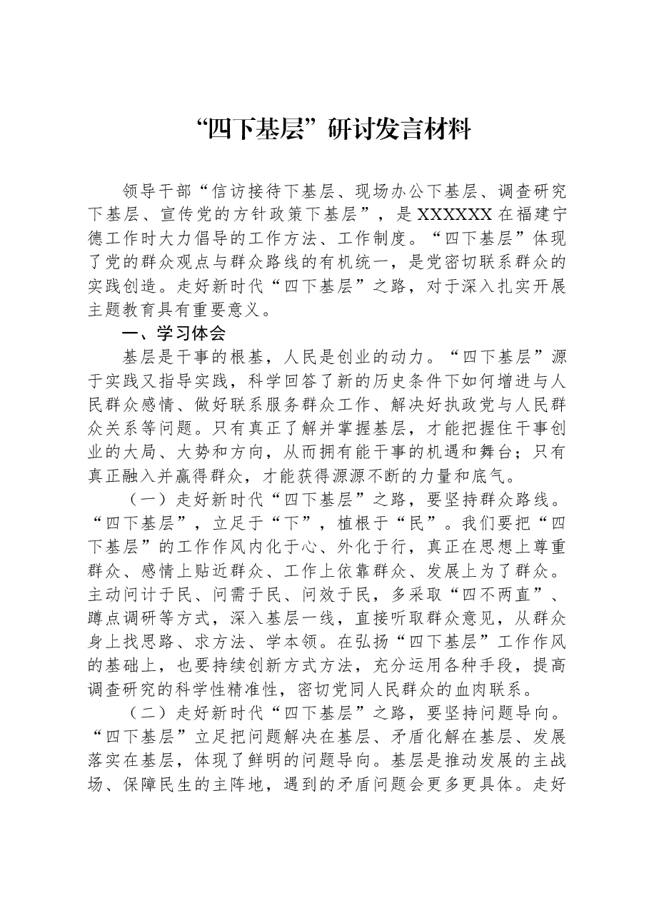 “四下基层”研讨发言材料.docx，第1页预览