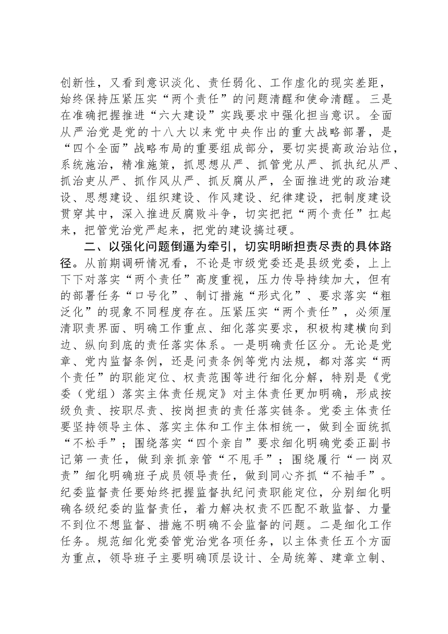 市委书记在落实“两个责任”研讨班上的发言.docx,第2页预览