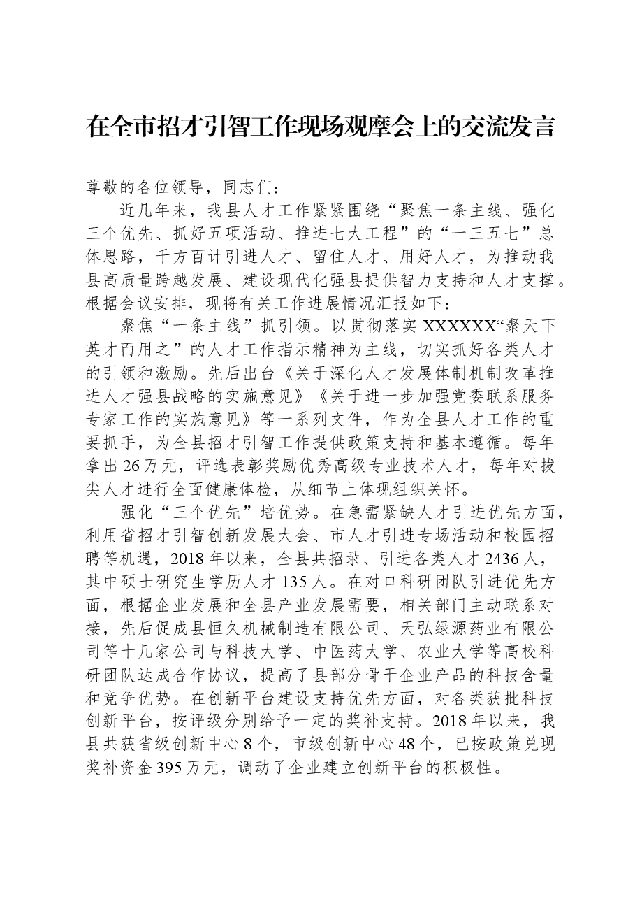 在全市招才引智工作现场观摩会上的交流发言.docx，第1页预览