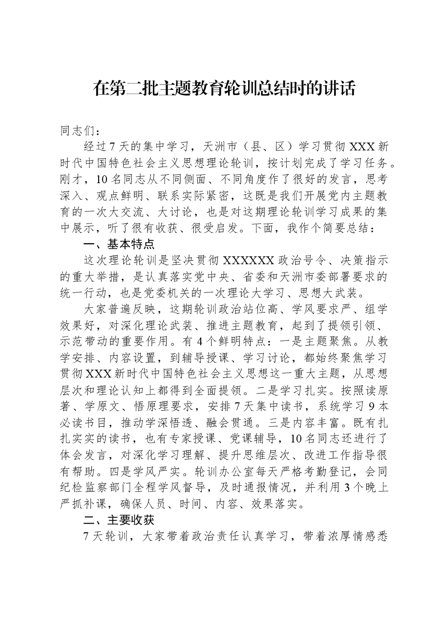 在第二批主题教育轮训总结时的讲话.docx,第1页预览