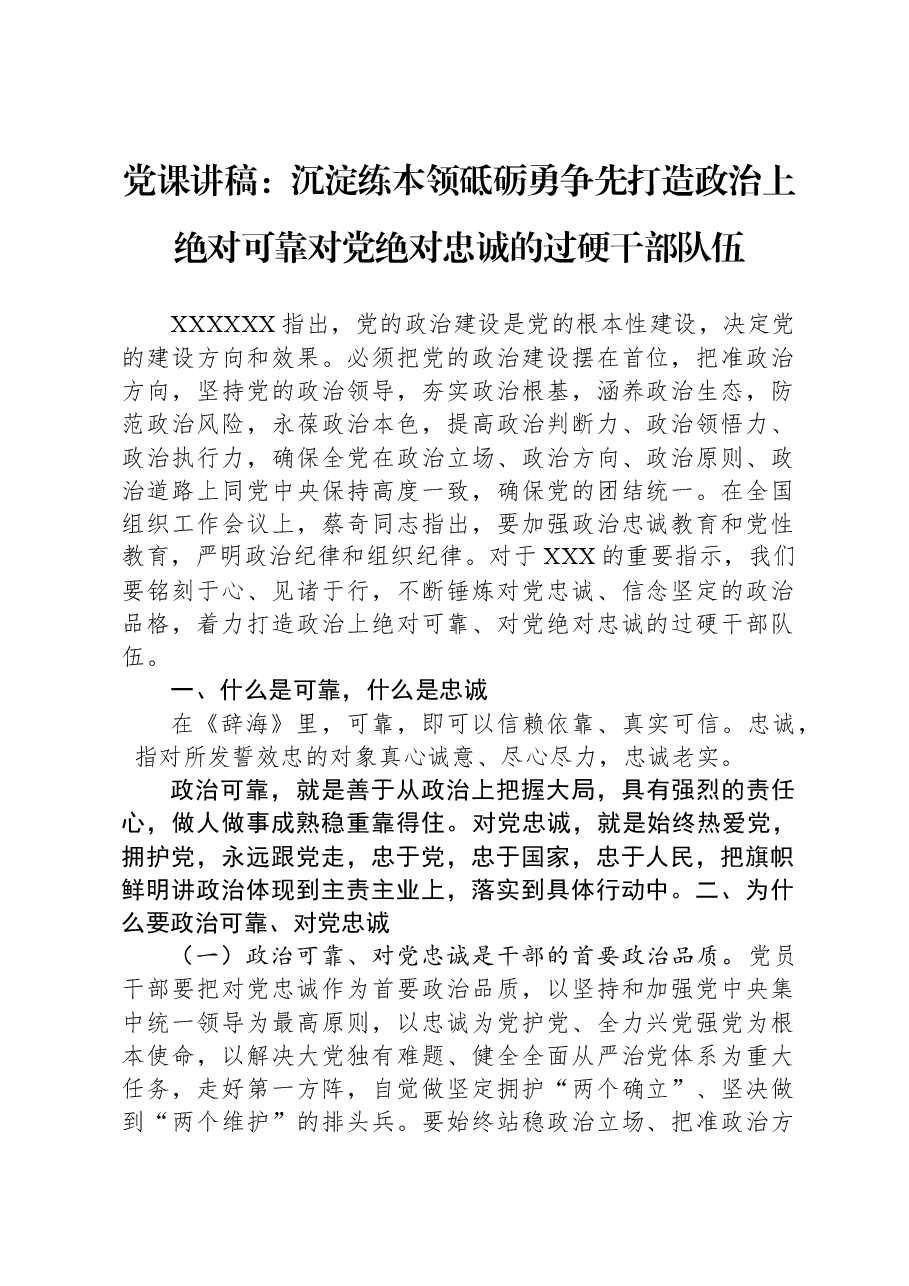党课讲稿：沉淀练本领，砥砺勇争先，打造政治上绝对可靠，对党绝对忠诚的过硬干部队伍.docx，第1页预览