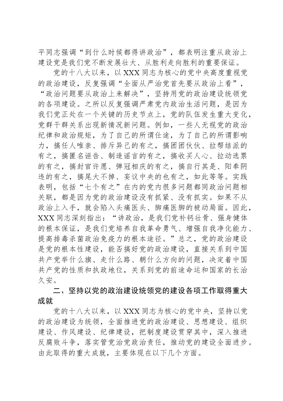 主题教育专题党课：以党的政治建设为统领，全力开创党的建设各项工作新局面.docx，第2页预览