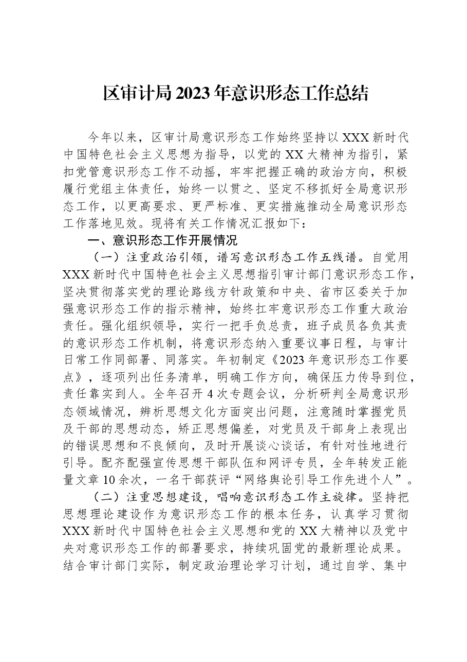 区审计局2023年意识形态工作总结.docx,第1页预览