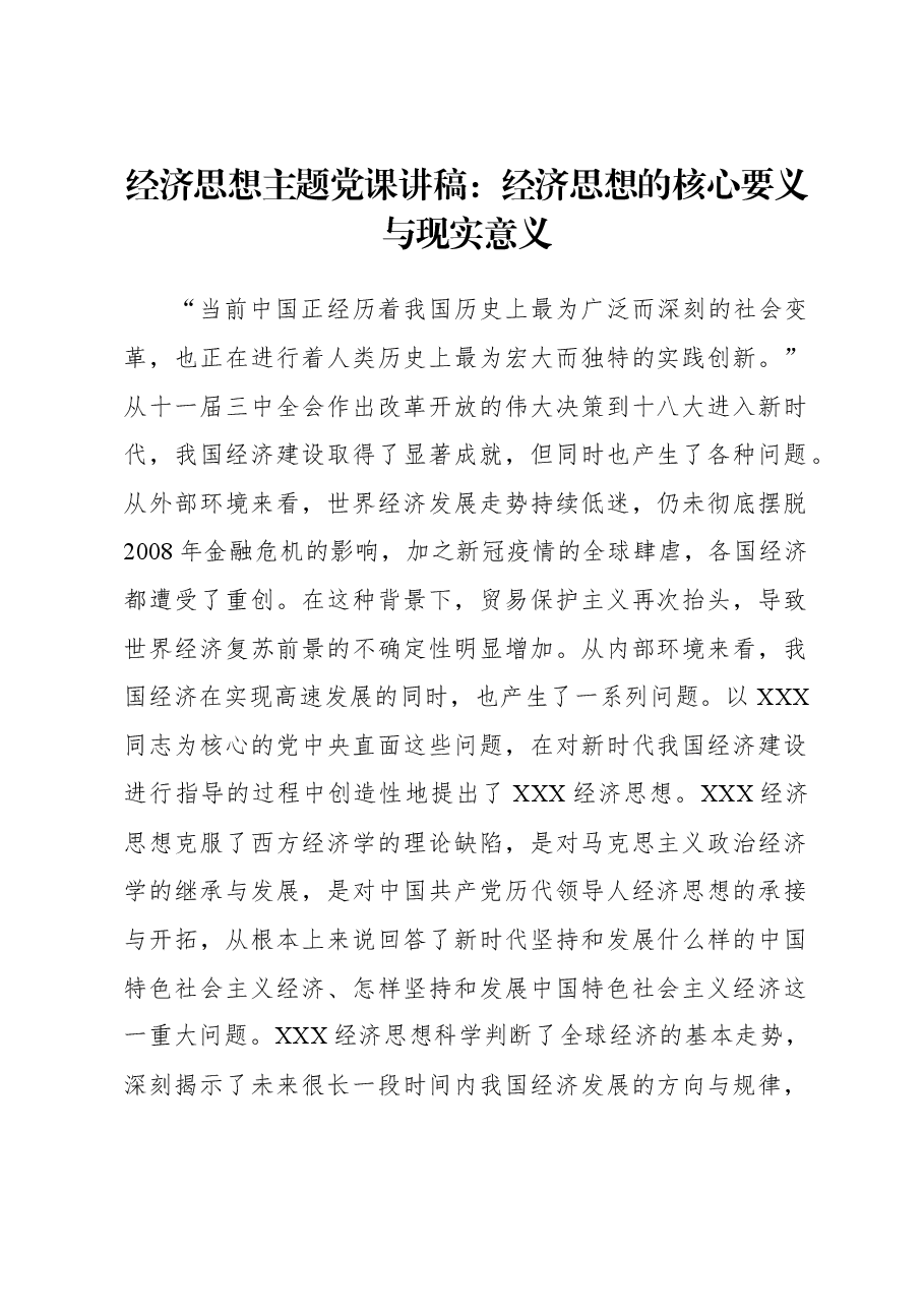 经济思想主题党课讲稿:经济思想的核心要义与现实意义.docx,第1页预览