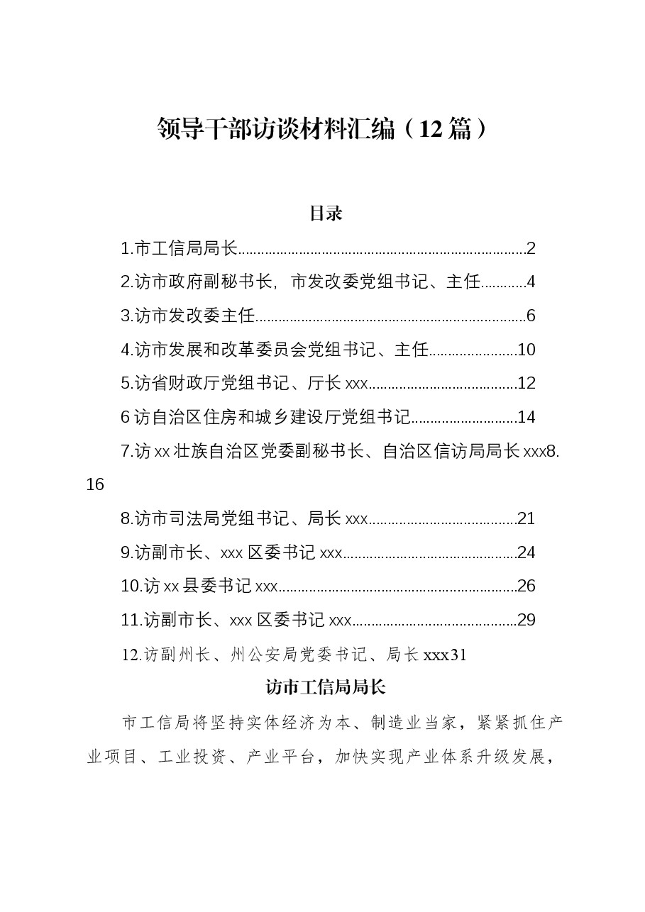 (12篇)领导干部访谈材料汇编.docx,第1页预览