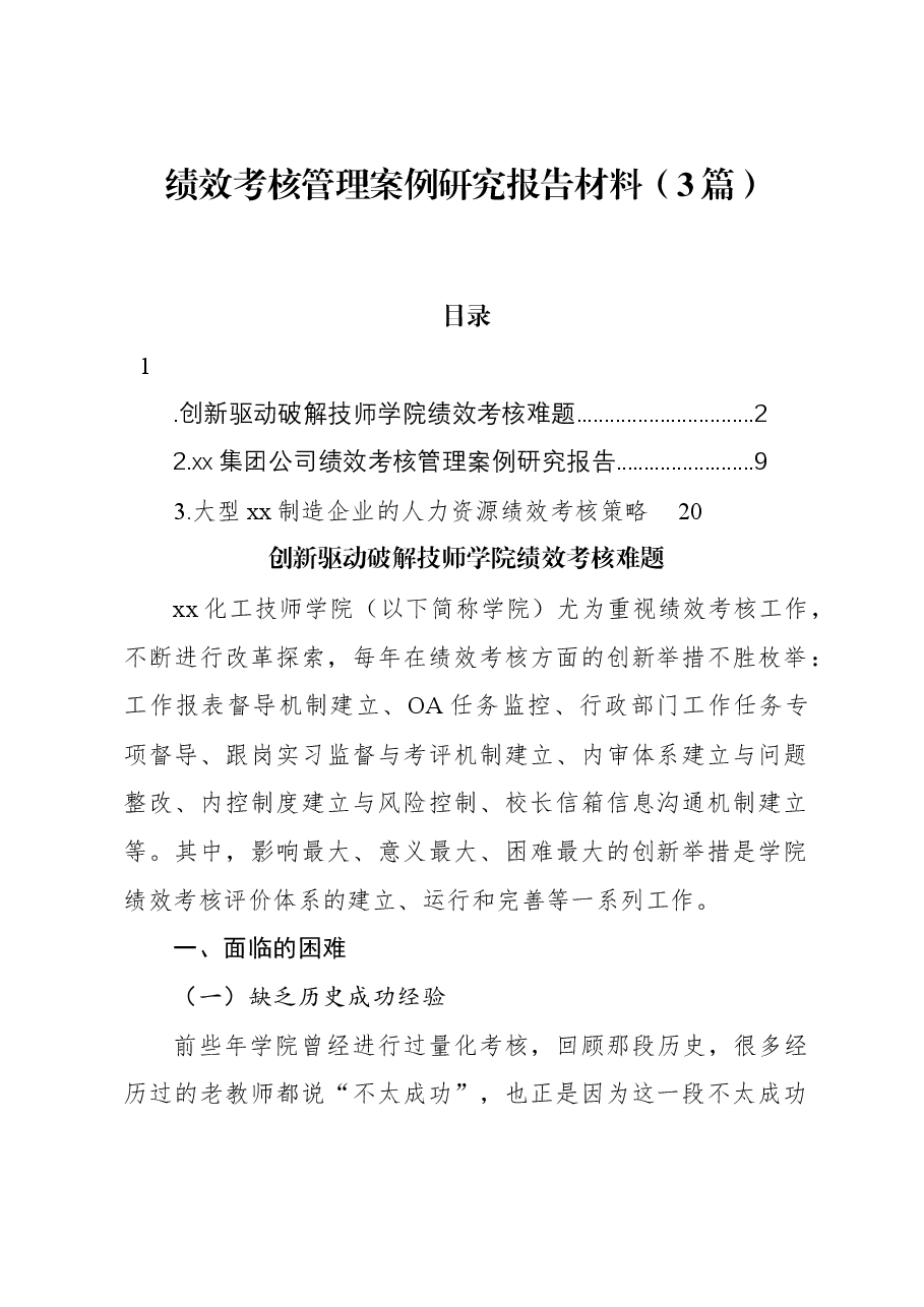 (3篇)绩效考核管理案例研究报告材料.docx,第1页预览