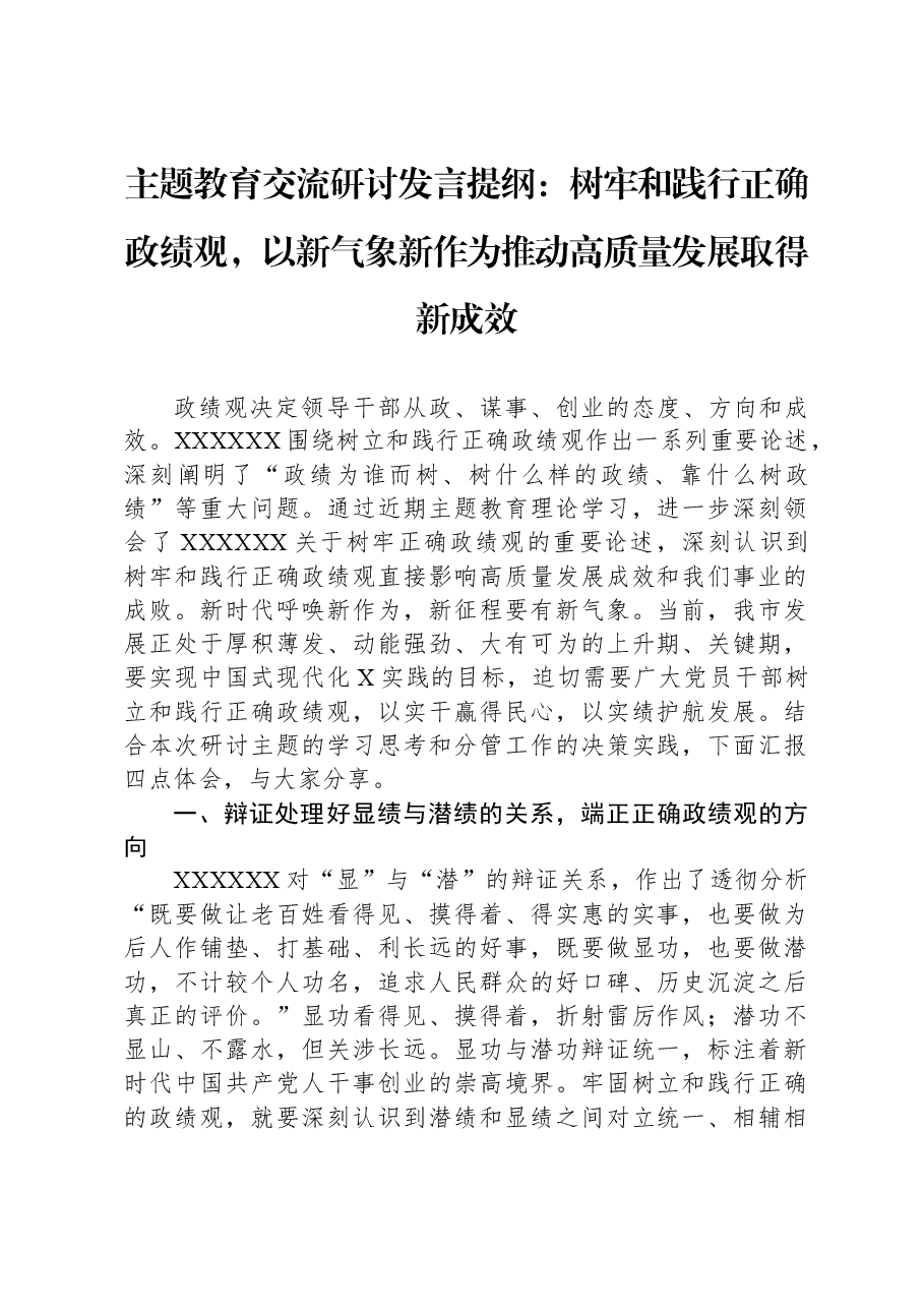 主题教育交流研讨发言提纲:树牢和践行正确政绩观,以新气象新作为推动高质量发展取得新成效.docx,第1页预览