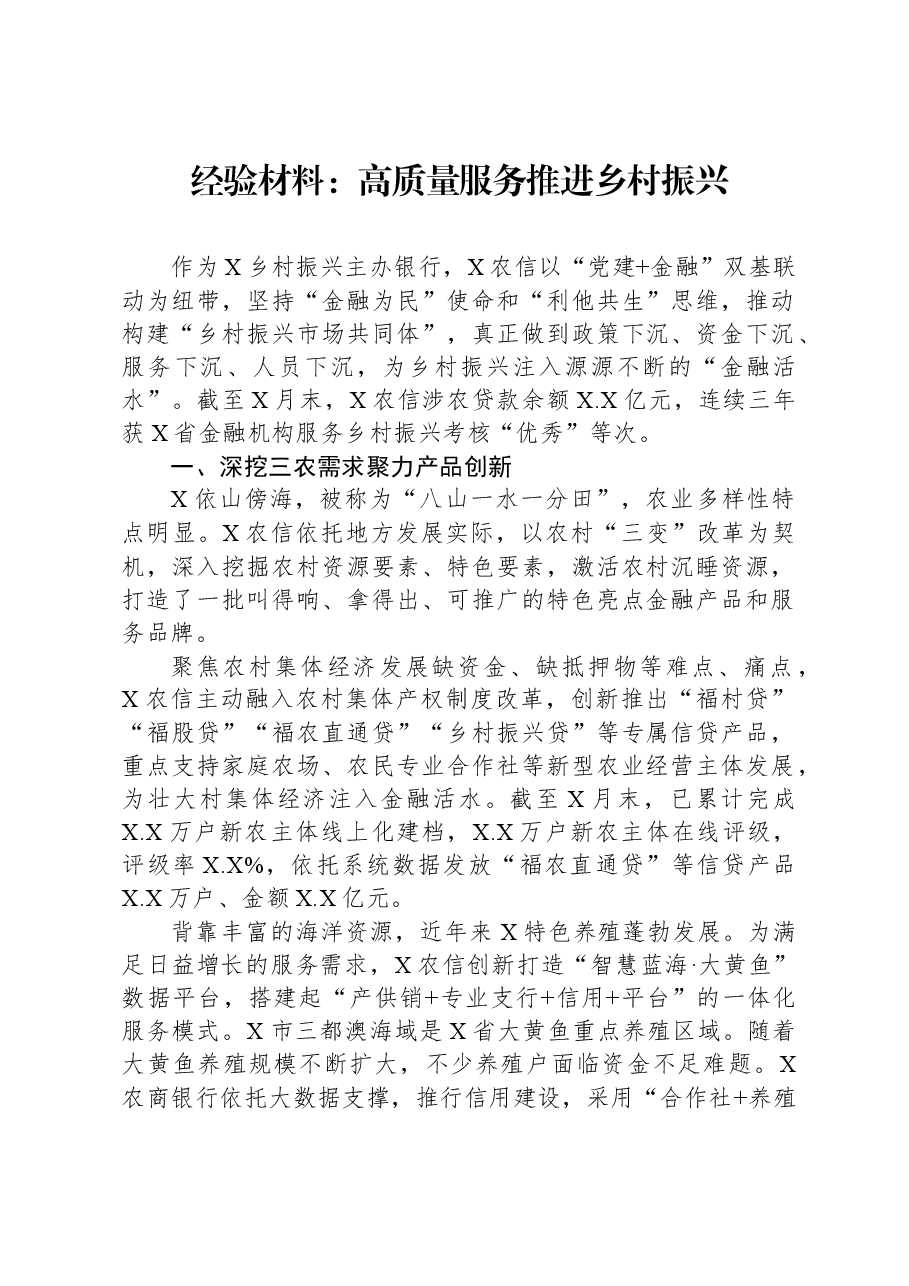 经验材料:高质量服务推进乡村振兴.docx,第1页预览