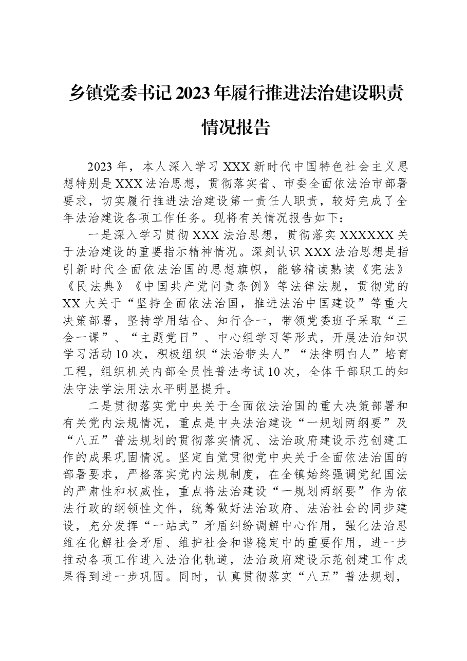 乡镇党委书记2023年履行推进法治建设职责情况报告.docx,第1页预览